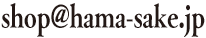 有限会社ハマセ酒店｜メールアドレス