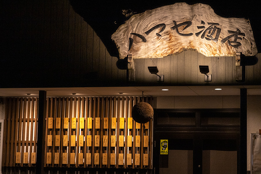 ハマセ酒店について