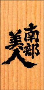 株式会社南部美人