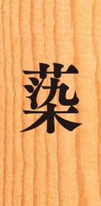 池亀酒造株式会社