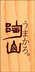 宗政酒造株式会社