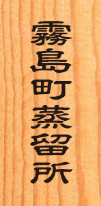 薩摩酒類販売有限会社