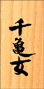 若潮酒造株式会社