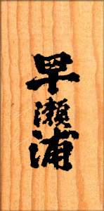 三宅彦右衛門酒造有限会社