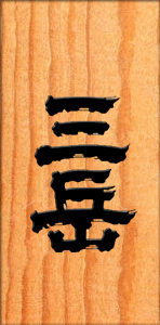 三岳酒造株式会社