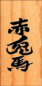 濱田酒造株式会社