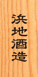 浜地酒造株式会社