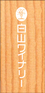 株式会社白山やまぶどうワイン