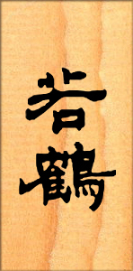 若鶴酒造㈱三郎丸蒸留所