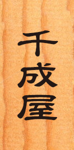 千成屋醤油店