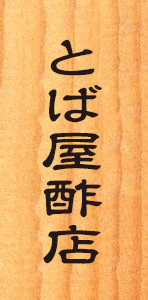 株式会社　とば屋酢店