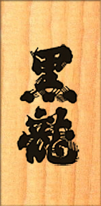 黒龍酒造株式会社