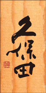 朝日酒造株式会社