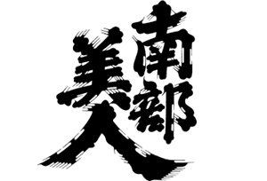 株式会社　南部美人