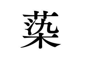池亀酒造　株式会社