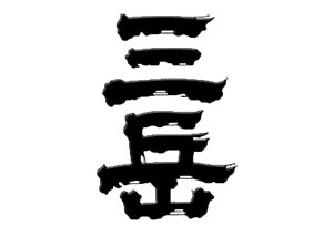 三岳酒造　株式会社