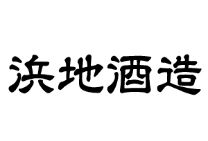 浜地酒造  株式会社