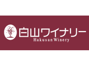 株式会社  白山やまぶどうワイン