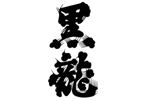 黒龍酒造株式会社